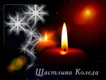 Коледна картичка със свещ