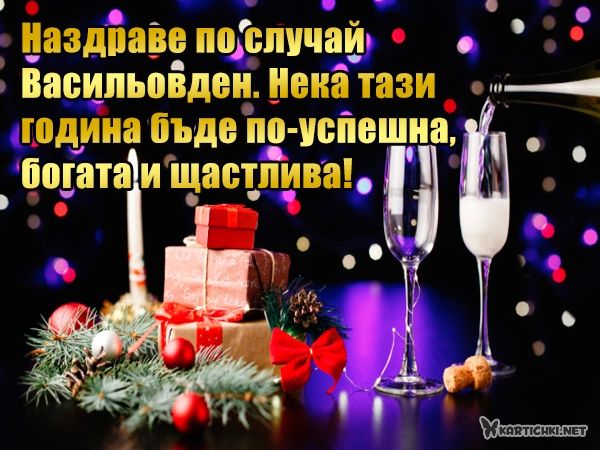 Пожелания за Васильовден за по-добра година