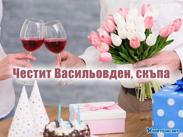 Картичка за Васильовден за жена с букет цветя