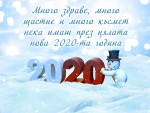 Картичка за нова година 2020 с пожелания