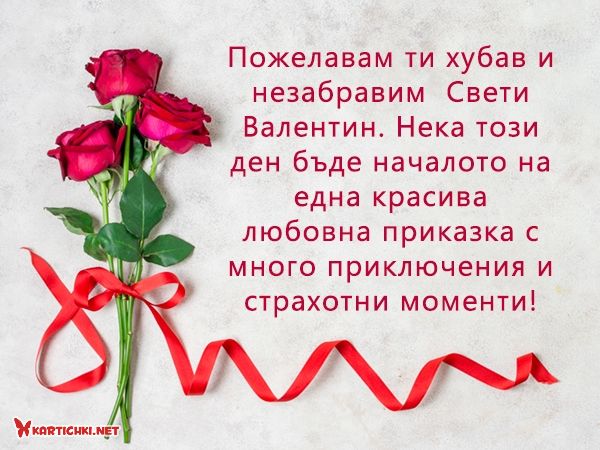 Любовно пожелание за Свети Валентин