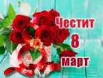 Картичка с рози за 8 март