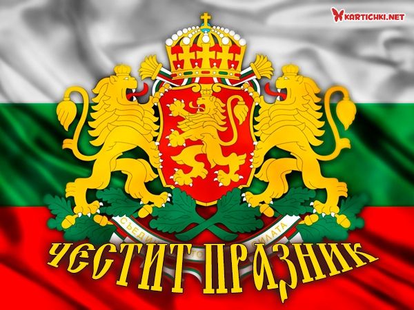 Картичка за националния празник с герба на България