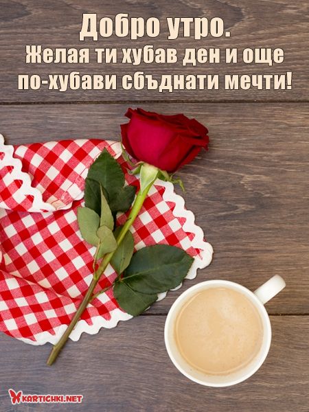 Картичка за хубав ден с роза и кафе