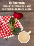 Картичка за хубав ден с роза и кафе