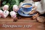 Картичка с кафе и рози