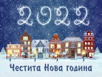 Картичка за Нова година 2022 за деца