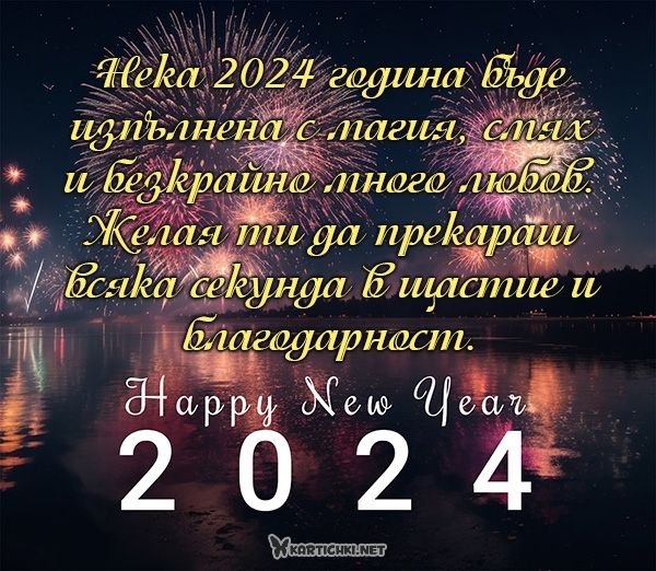 Картичка с пожелание за 2024 година