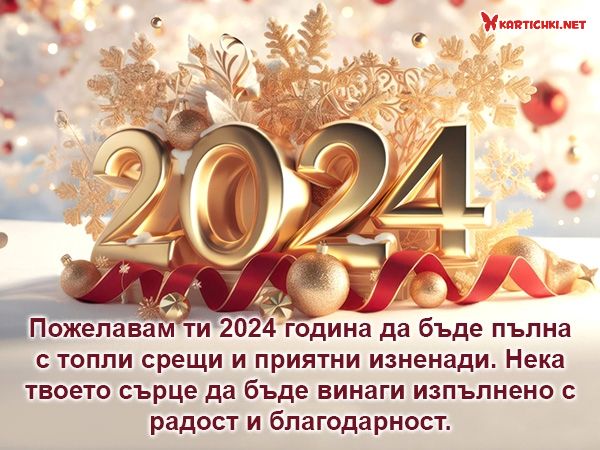 Мили пожелания за 2024 година