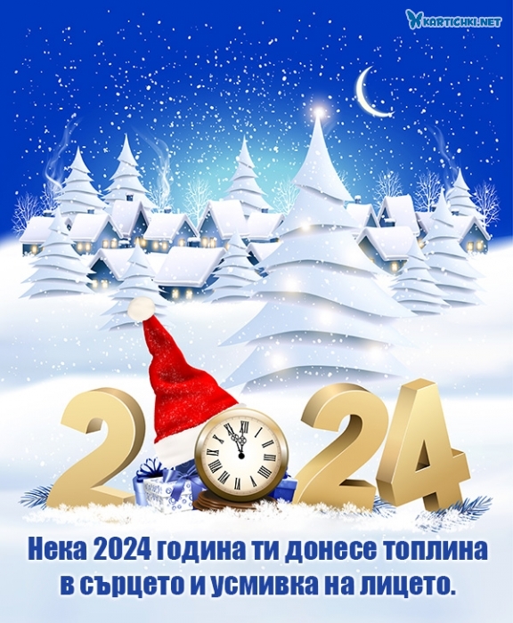 Топли пожелания за 2024 година