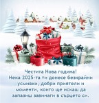 Нека 2025 година ти донесе безкрайни усмивки