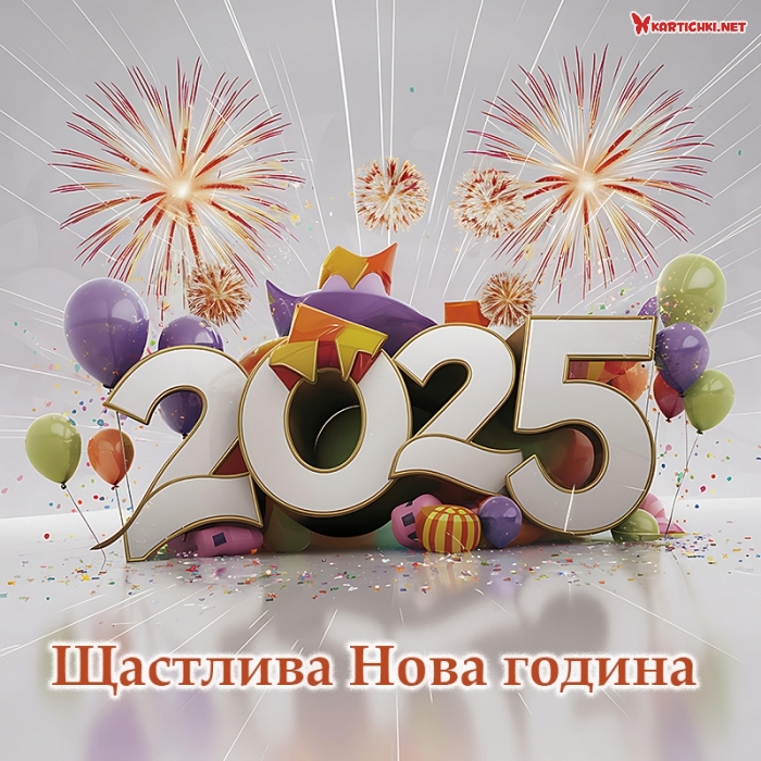 Щастлива Нова година 2025