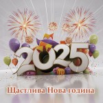 Щастлива Нова година 2025