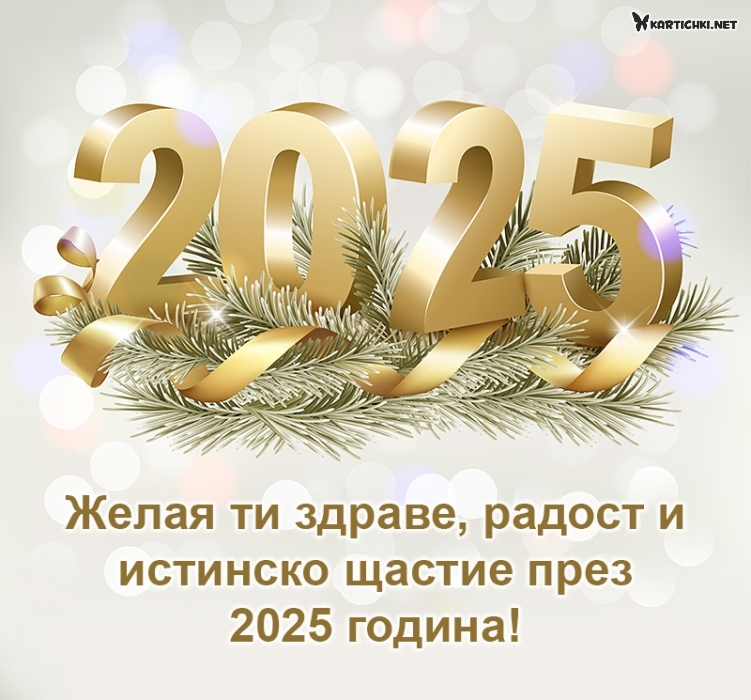 Желая ти здраве и радост през 2025 година!