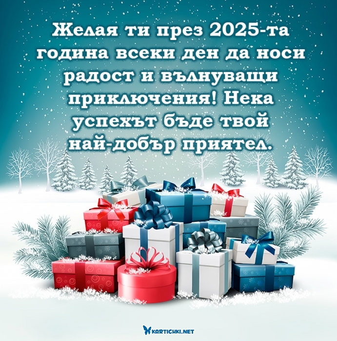 Пожелание за 2025 година