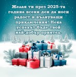 Пожелание за 2025 година