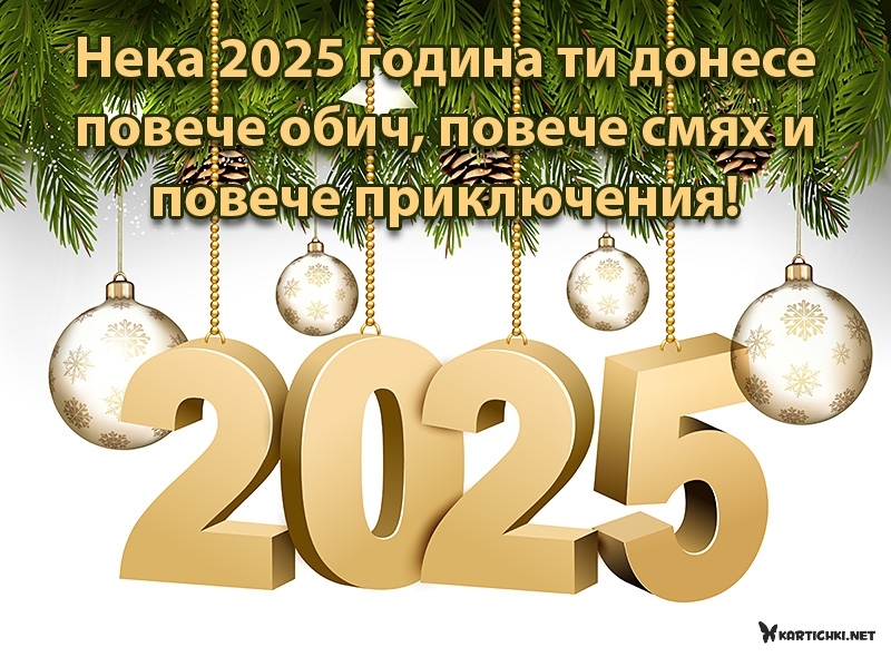 Нека 2025 година ти донесе повече обич