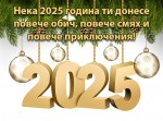 Нека 2025 година ти донесе повече обич