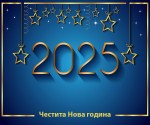 Честита Нова 2025 година